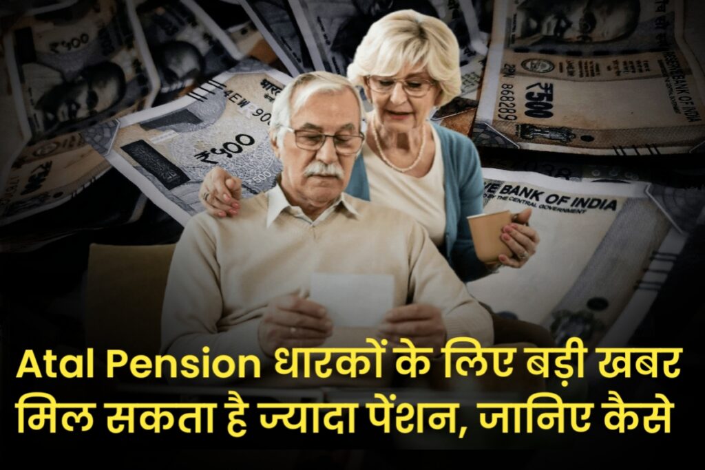 Atal Pension धारकों के लिए बड़ी खबर मिल सकता है ज्यादा पेंशन, जानिए कैसे