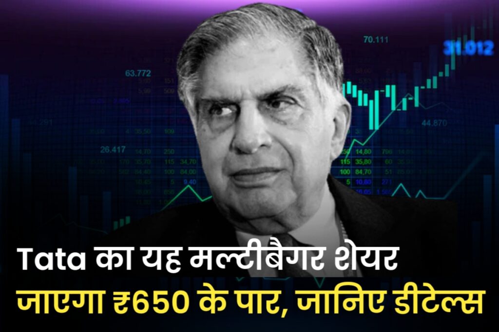 Tata का यह मल्टीबैगर शेयर जाएगा ₹650 के पार, जानिए डीटेल्स