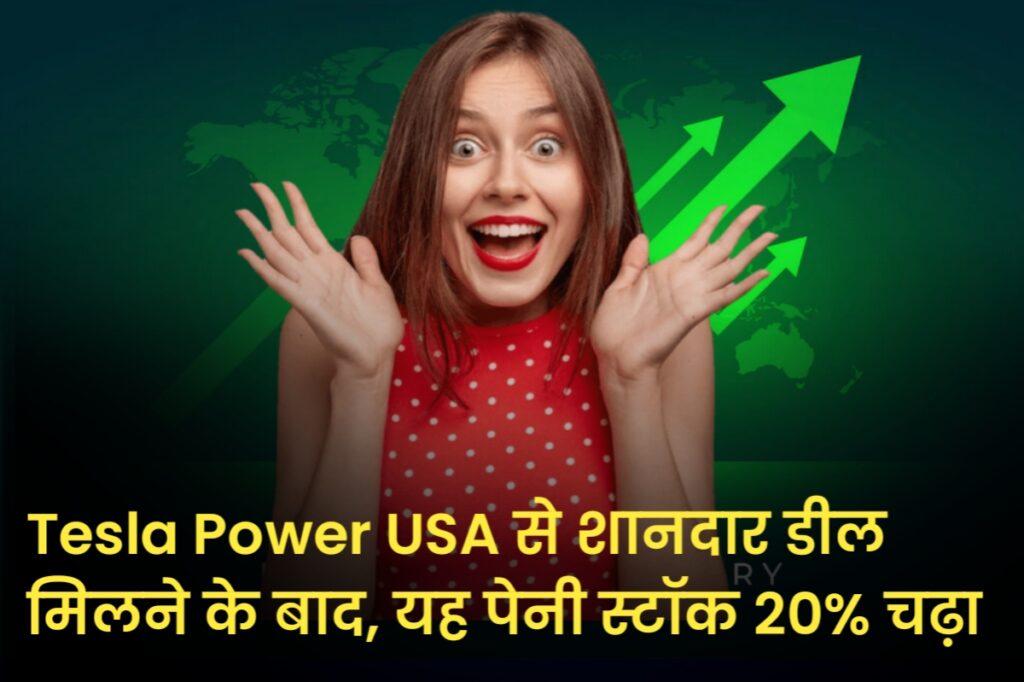 Tesla Power USA से शानदार डील मिलने के बाद, यह पेनी स्टॉक 20% चढ़ा