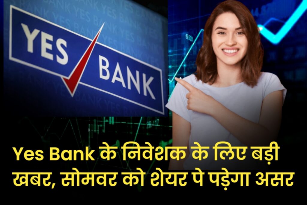 Yes Bank के निवेशक के लिए बड़ी खबर, सोमवर को शेयर पे पड़ेगा असर