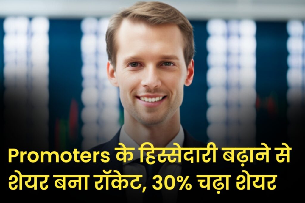 Promoters के हिस्सेदारी बढ़ाने से शेयर बना रॉकेट, 30% चढ़ा शेयर