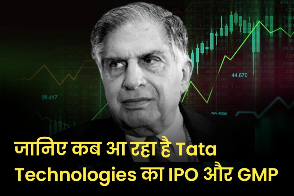 जानिए कब आ रहा है Tata Technologies का IPO और GMP