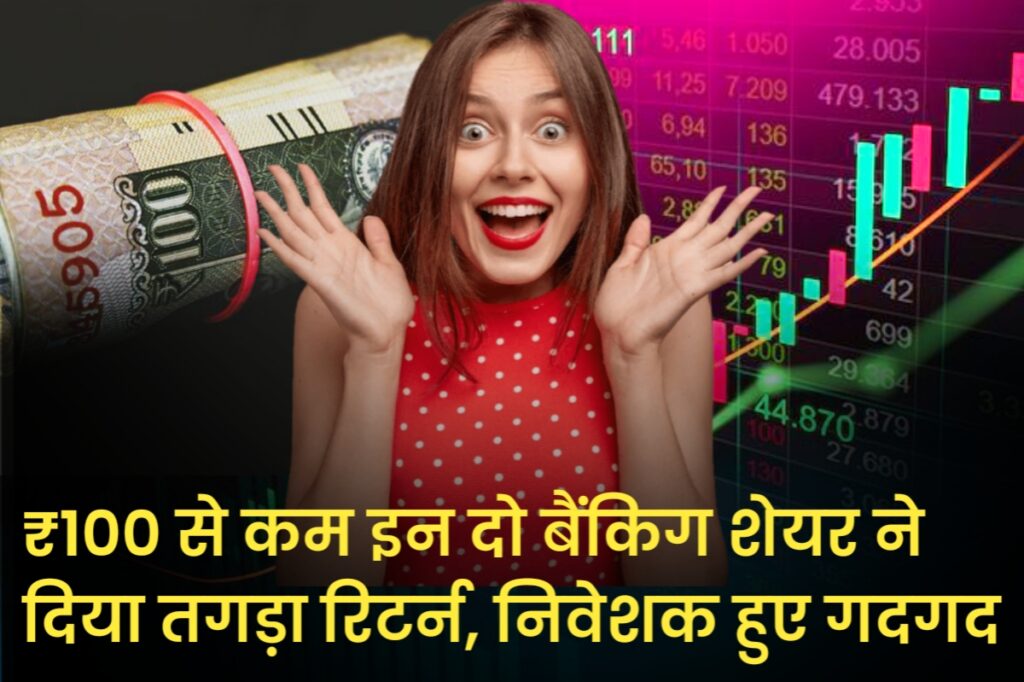 ₹100 से कम इन दो बैंकिग शेयर ने दिया तगड़ा रिटर्न, निवेशक हुए गदगद