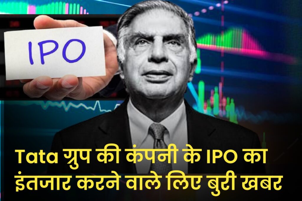 Tata ग्रुप की कंपनी के IPO का इंतजार करने वाले लिए बुरी खबर