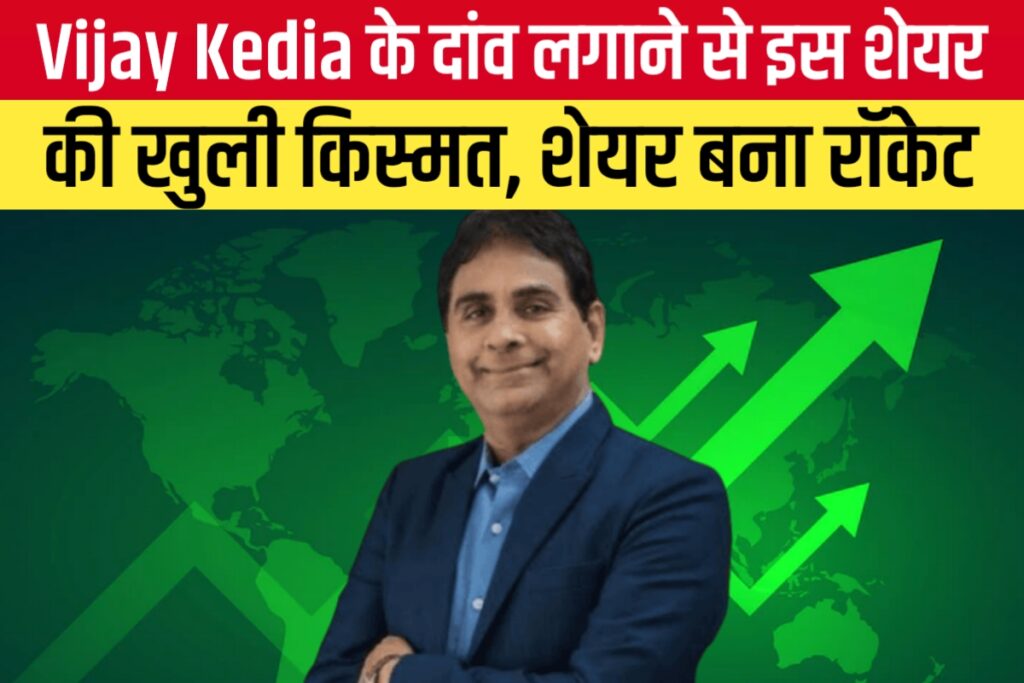 Vijay Kedia के दांव लगाने से इस शेयर की खुली किस्मत, शेयर बना रॉकेट