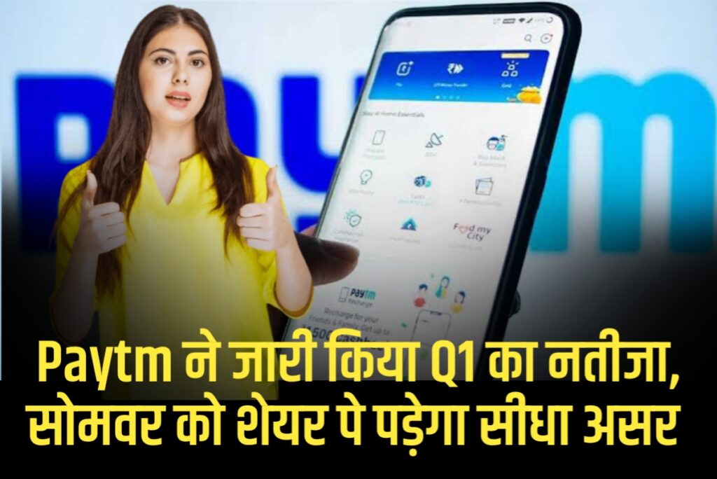 Paytm ने जारी किया Q1 का नतीजा, सोमवर को शेयर पे पड़ेगा सीधा असर