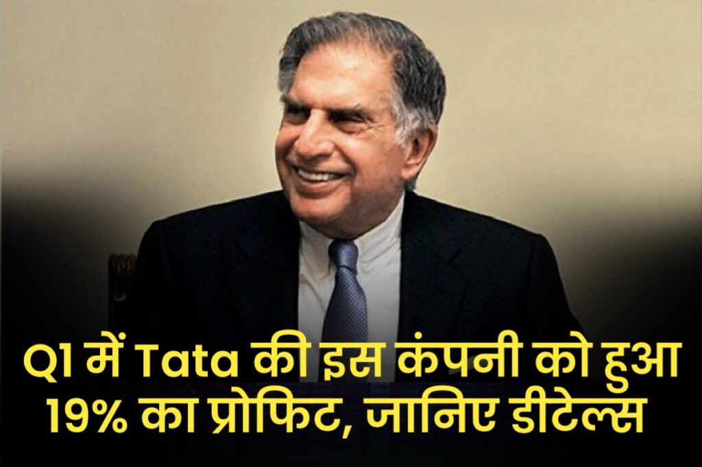 Q1 में Tata की इस कंपनी को हुआ 19% का प्रोफिट, जानिए डीटेल्स