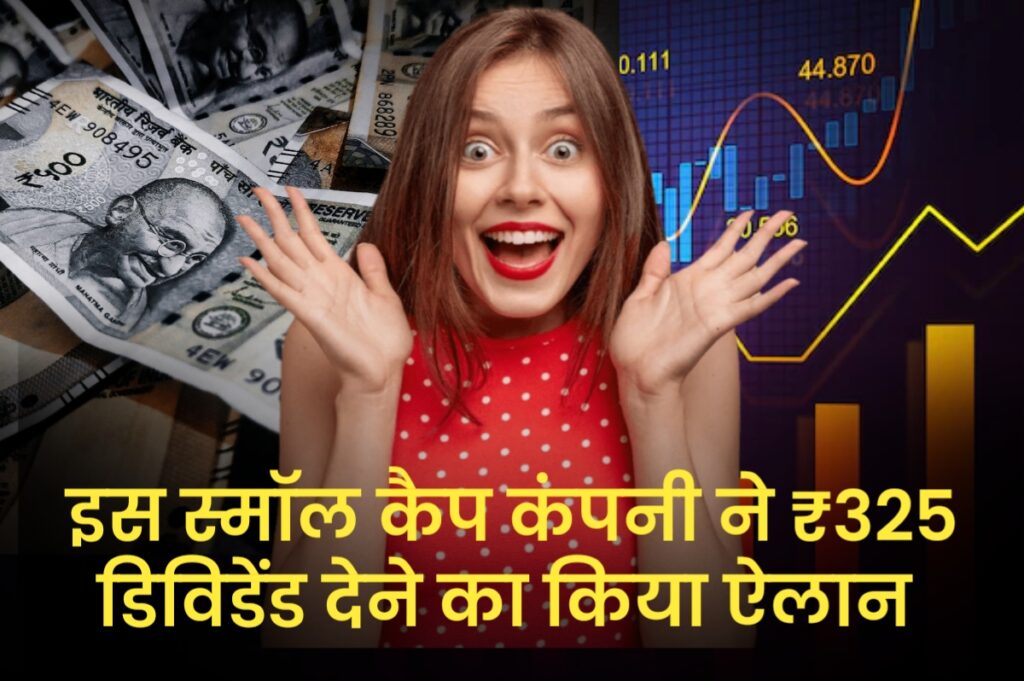 इस स्मॉल कैप कंपनी ने ₹325 डिविडेंड देने का किया ऐलान