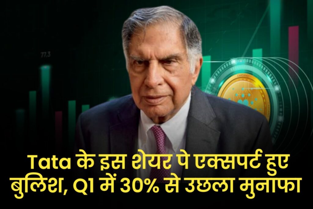 Tata के इस शेयर पे एक्सपर्ट है बुलिश, Q1 में 30% से उछला मुनाफा