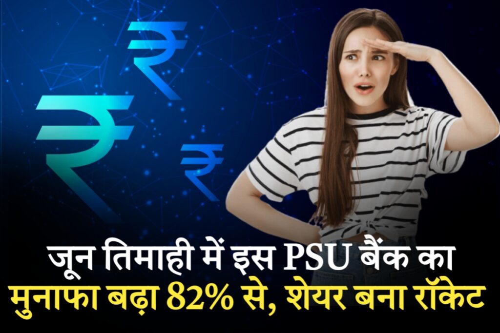 जून तिमाही में इस PSU बैंक का मुनाफा बढ़ा 82% से, शेयर बना रॉकेट