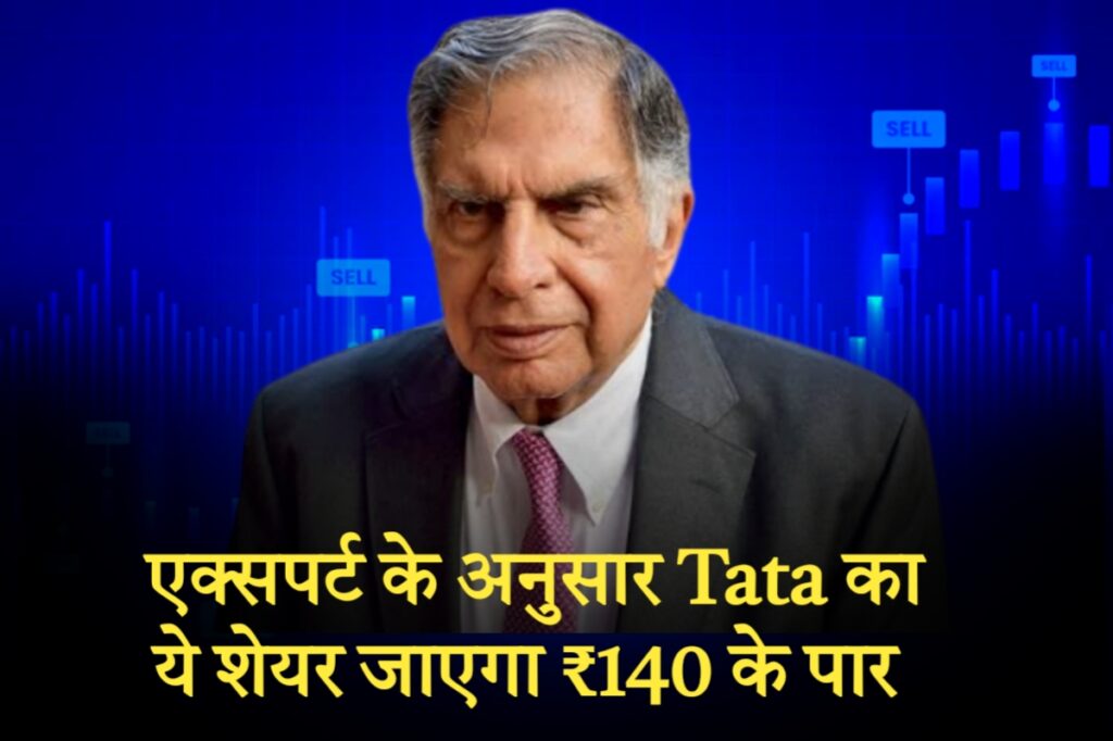 एक्सपर्ट के अनुसार Tata का ये शेयर जाएगा ₹140 के पार