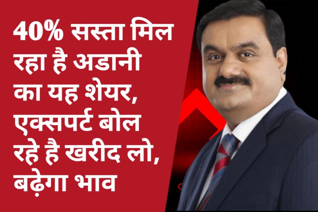 40% सस्ता मिल रहा है अडानी का यह शेयर, एक्सपर्ट बोल रहे है खरीद लो, बढ़ेगा भाव