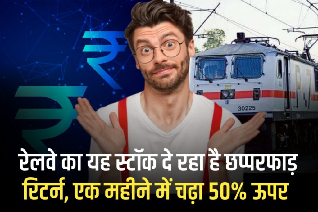 रेलवे का यह स्टॉक दे रहा है छप्परफाड़ रिटर्न, एक महीने में चढ़ा 50% ऊपर