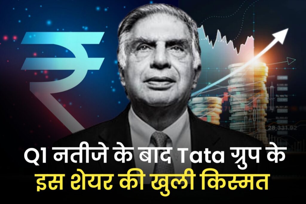 Q1 नतीजे के बाद Tata ग्रुप के इस शेयर की खुली किस्मत