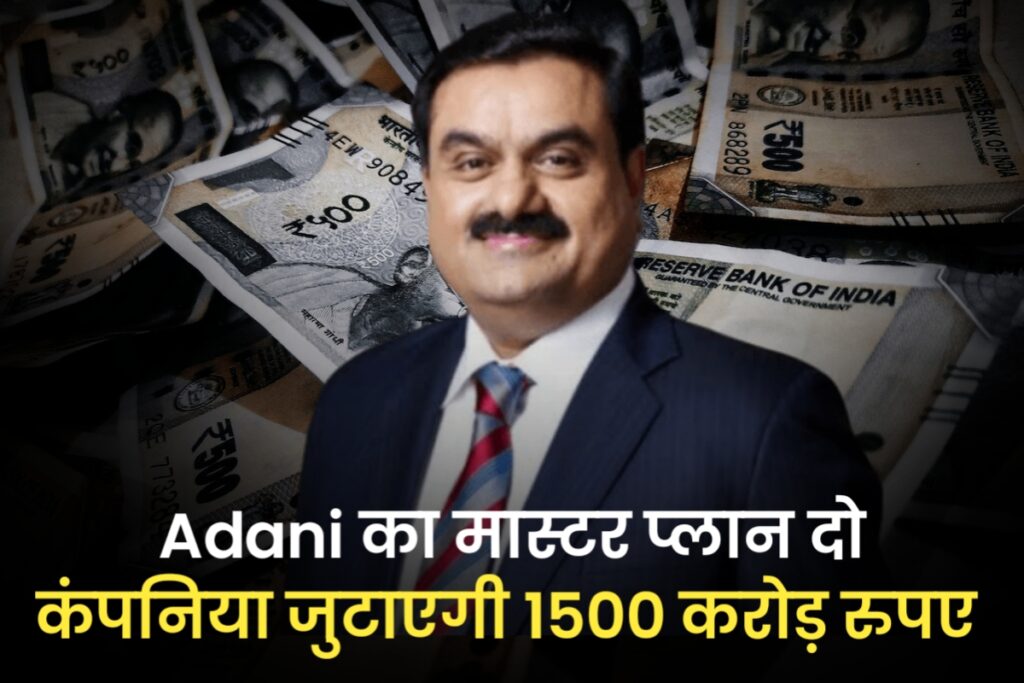 Adani का मास्टर प्लान दो कंपनिया जुटाएगी 1500 करोड़ रुपए