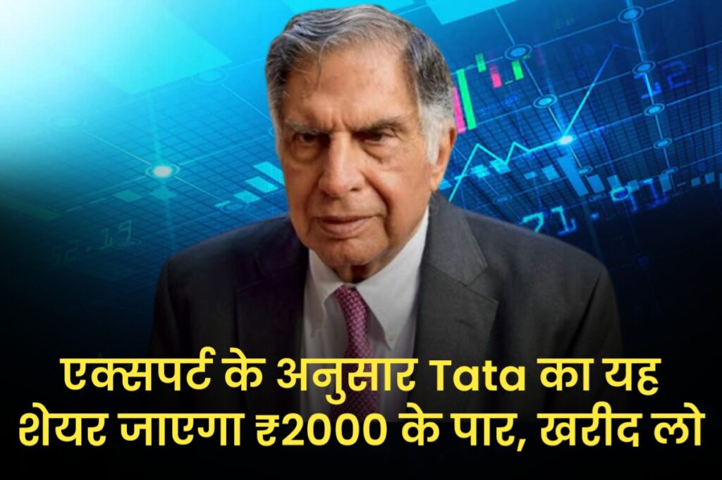 एक्सपर्ट के अनुसार Tata का यह शेयर जाएगा ₹2000 के पार, खरीद लो