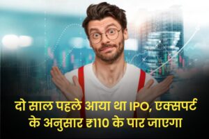 दो साल पहले आया था IPO, एक्सपर्ट के अनुसार ₹110 के पार जाएगा