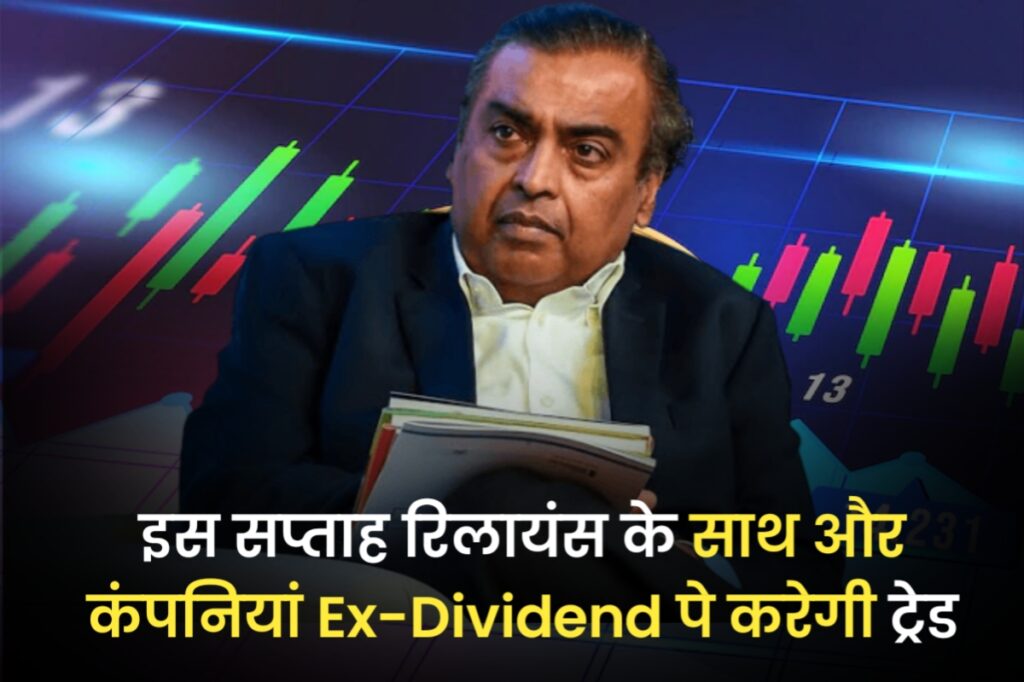 इस सप्ताह रिलायंस के साथ और कंपनियां Ex-Dividend पे करेगी ट्रेड