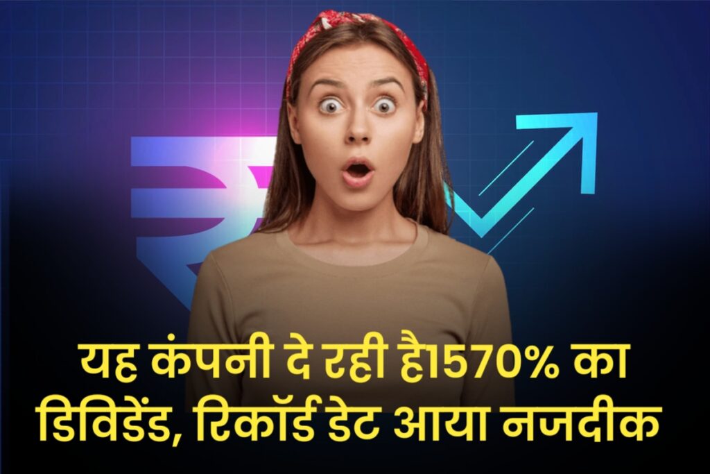 यह कंपनी दे रही है1570% का डिविडेंड, रिकॉर्ड डेट आया नजदीक
