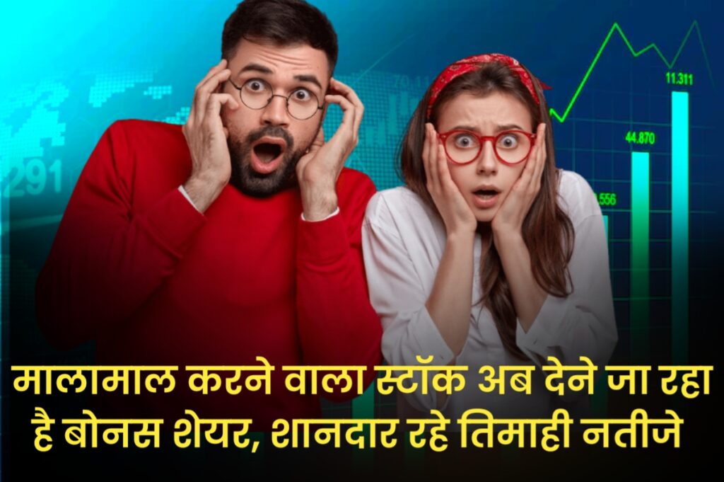 मालामाल करने वाला स्टॉक अब देने जा रहा है बोनस शेयर, शानदार रहे तिमाही नतीजे