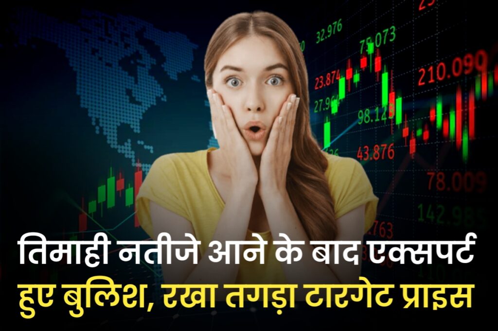 तिमाही नतीजे आने के बाद एक्सपर्ट हुए बुलिश, रखा तगड़ा टारगेट प्राइस