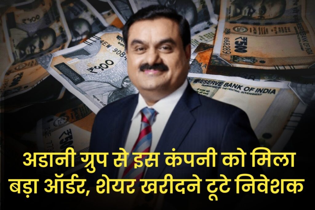 अडानी ग्रुप से इस कंपनी को मिला बड़ा ऑर्डर, शेयर खरीदने टूटे निवेशक