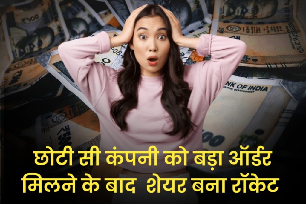 छोटी सी कंपनी को बड़ा ऑर्डर मिलने के बाद शेयर बना रॉकेट