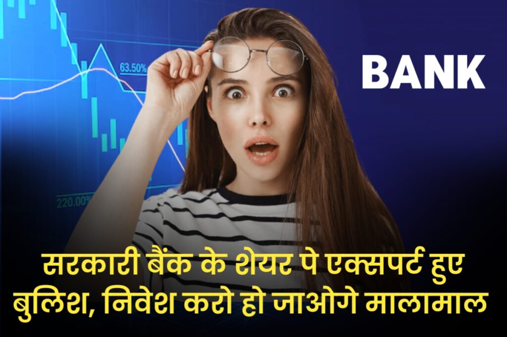 सरकारी बैंक के शेयर पे एक्सपर्ट हुए बुलिश, निवेश करो हो जाओगे मालामाल