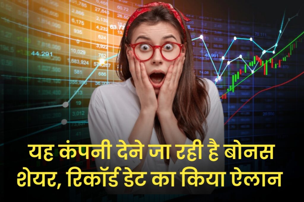 यह कंपनी देने जा रही है बोनस शेयर, रिकॉर्ड डेट का किया ऐलान