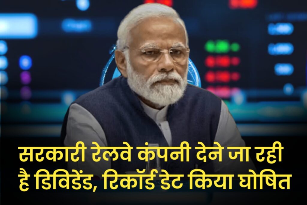 सरकारी रेलवे कंपनी देने जा रही है डिविडेंड, रिकॉर्ड डेट किया घोषित