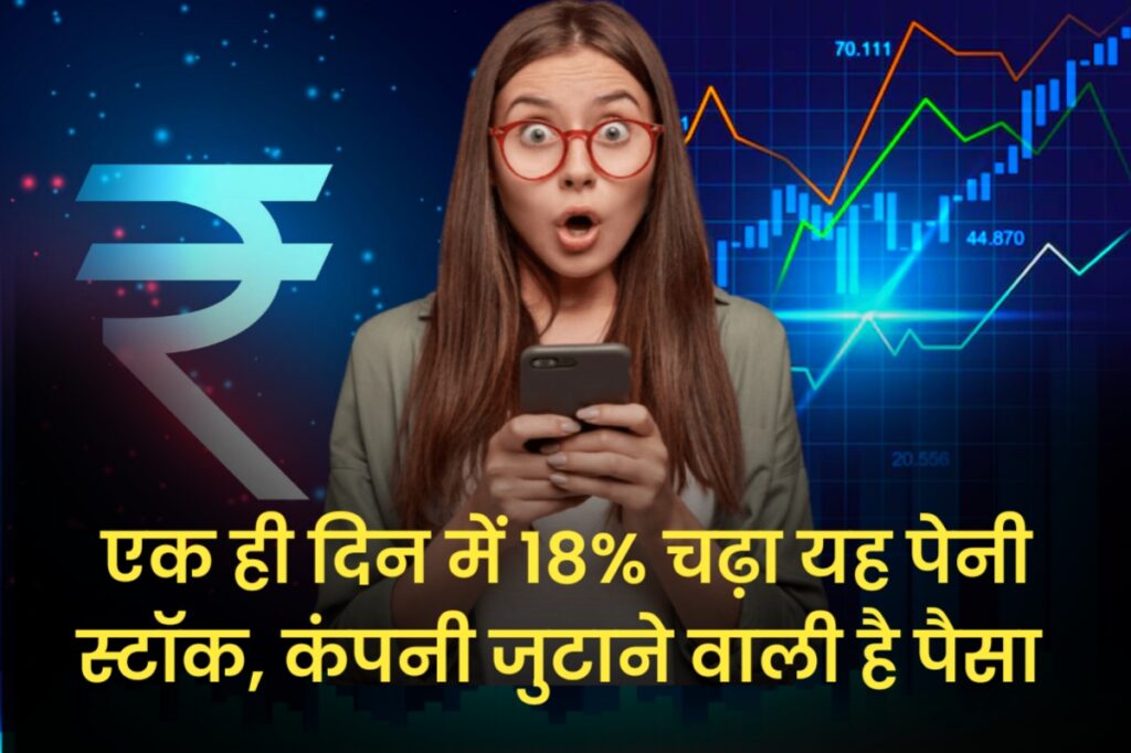 एक ही दिन में 18% चढ़ा यह पेनी स्टॉक, कंपनी जुटाने वाली है पैसा