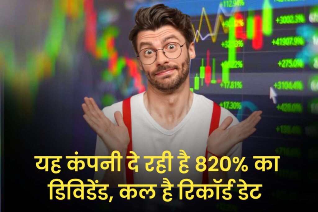 यह कंपनी दे रही है 820% का डिविडेंड, कल है रिकॉर्ड डेट