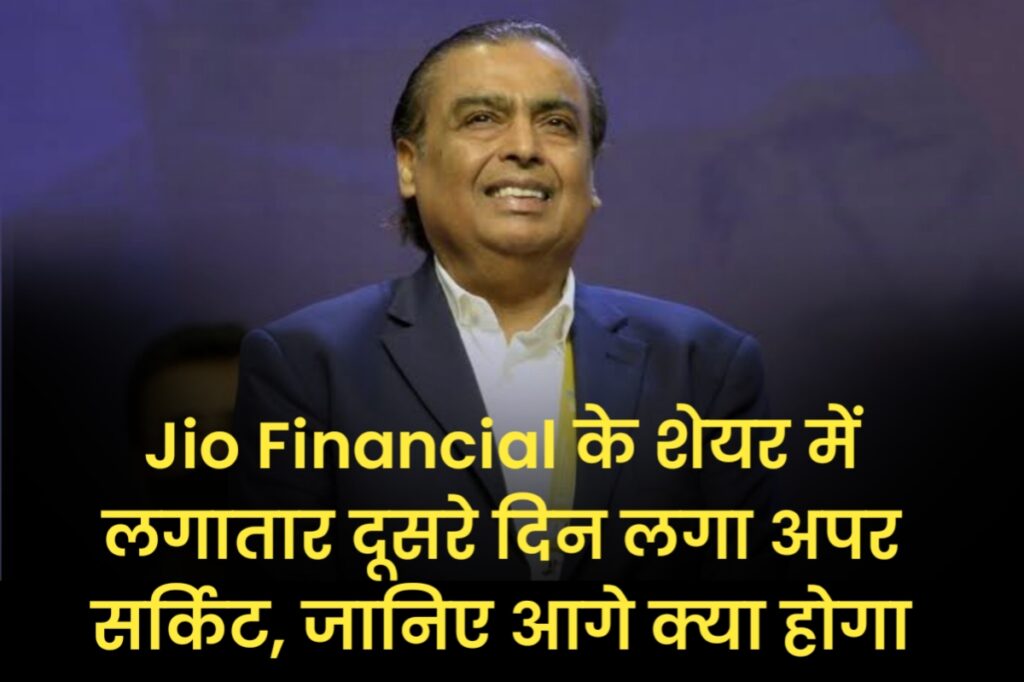 Jio Financial के शेयर में लगातार दूसरे दिन लगा अपर सर्किट, जानिए आगे क्या होगा