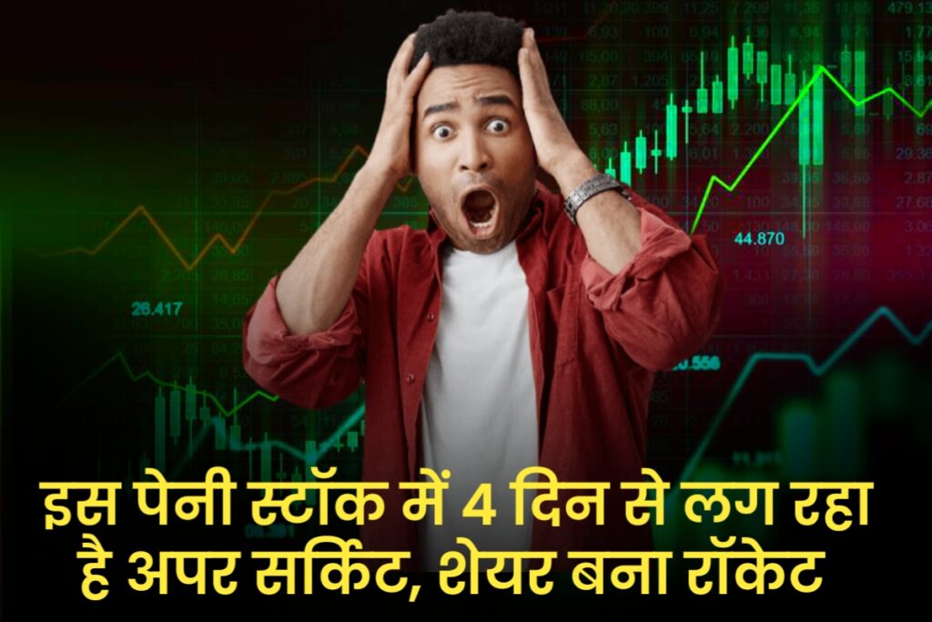 इस पेनी स्टॉक में 4 दिन से लग रहा है अपर सर्किट, शेयर बना रॉकेट