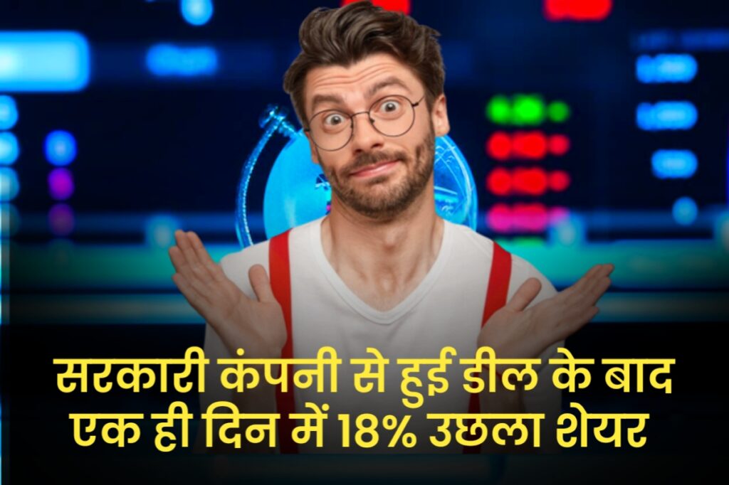 सरकारी कंपनी से हुई डील के बाद एक ही दिन में 18% उछला शेयर