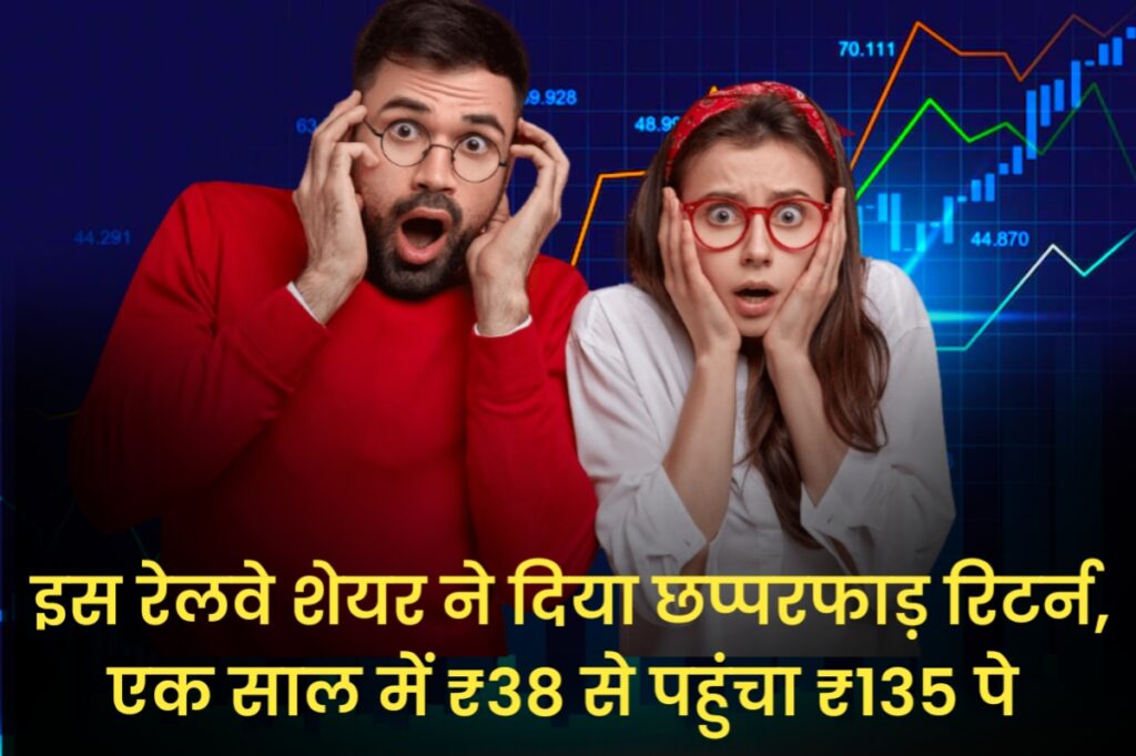 इस रेलवे शेयर ने दिया छप्परफाड़ रिटर्न, एक साल में ₹38 से पहुंचा ₹135 पे