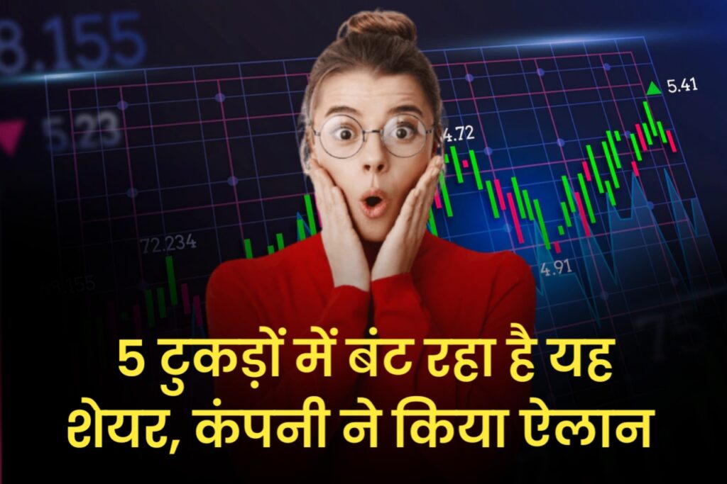 5 टुकड़ों में बंट रहा है यह शेयर, कंपनी ने किया ऐलान