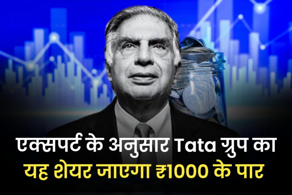 एक्सपर्ट के अनुसार Tata ग्रुप का यह शेयर जाएगा ₹1000 के पार