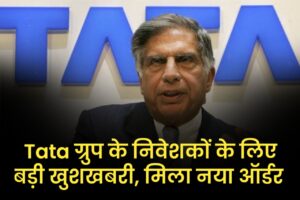 Tata ग्रुप के निवेशकों के लिए बड़ी खुशखबरी, मिला नया ऑर्डर