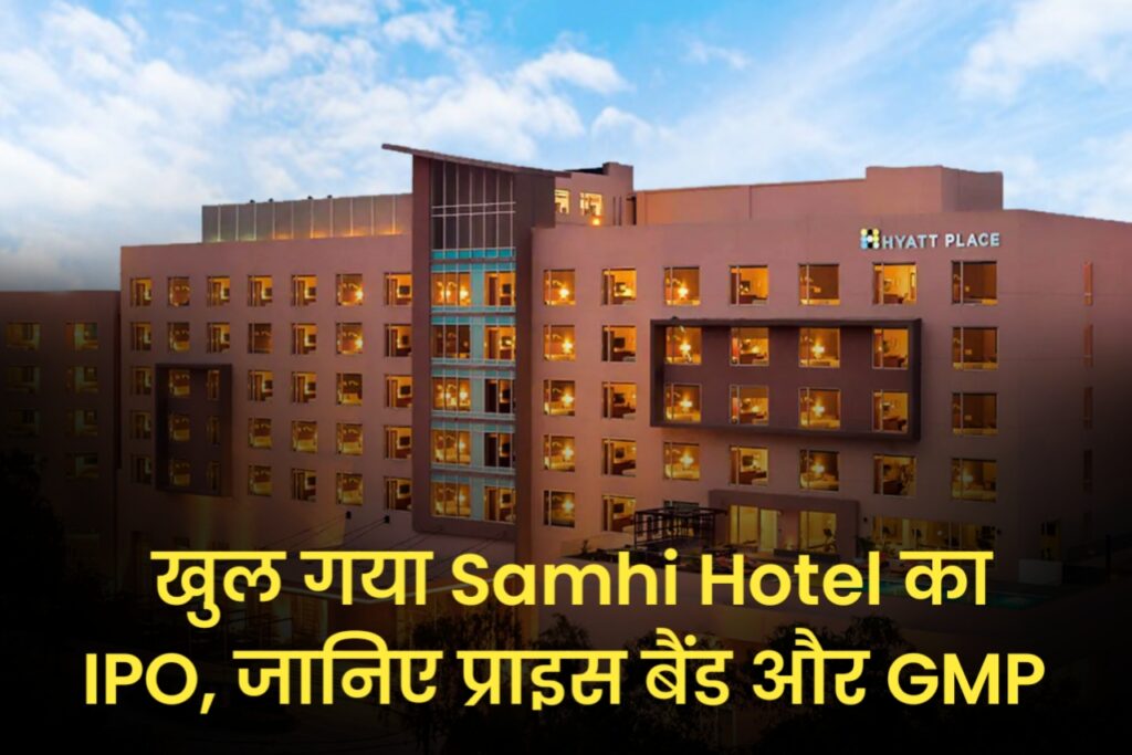 खुल गया Samhi Hotel का IPO, जानिए प्राइस बैंड और GMP