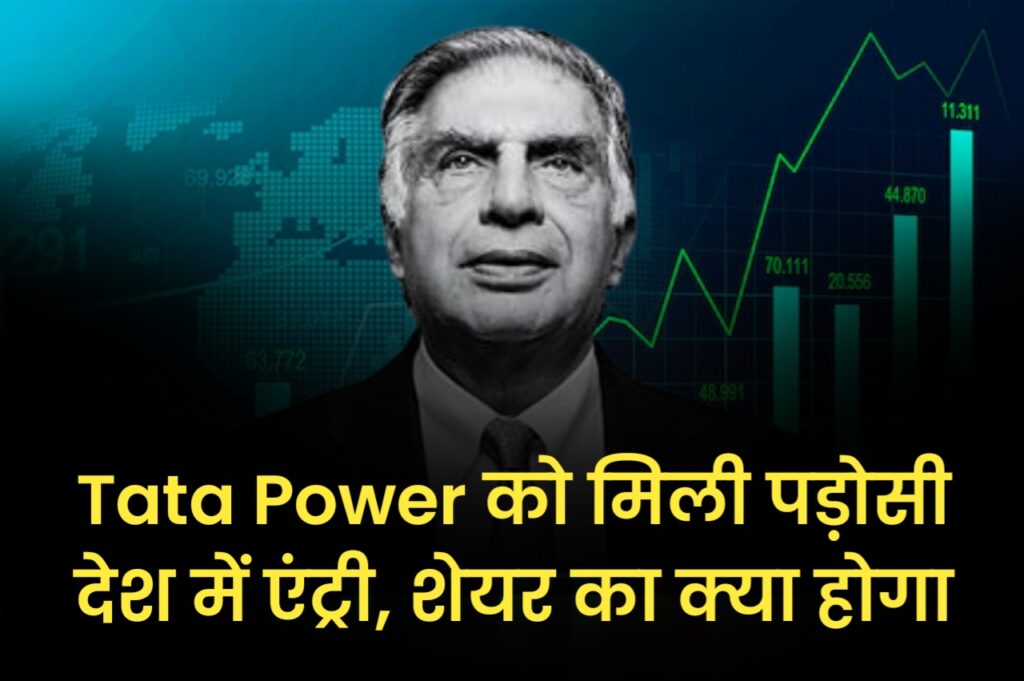 Tata Power को मिली पड़ोसी देश में एंट्री, शेयर का क्या होगा